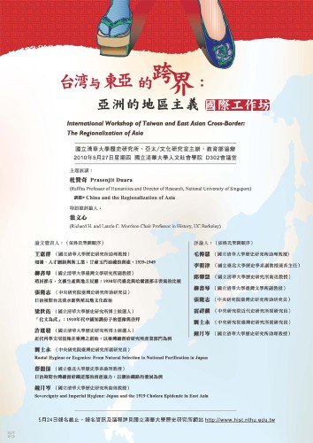 台灣與東亞的跨界：亞洲的地區主義國際工作坊