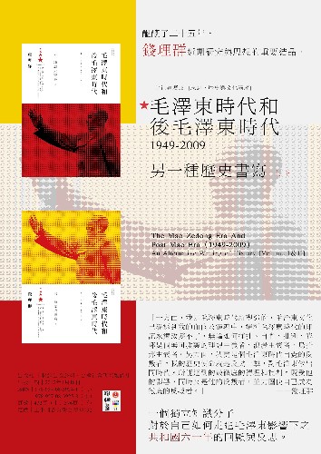 錢理群《毛澤東時代與後毛澤東時代（1949-2009）：另一種歷史書寫》（上冊）、（下冊）