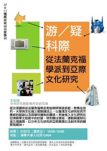 王智明專題演講：游/疑科際——從法蘭克福學派到亞際文化研究