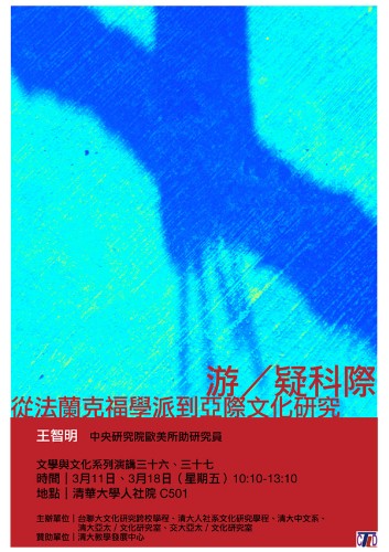 「文學與文化系列演講三十六、三十七」王智明專題演講：〈游／疑科際——從法蘭克福學派到亞際文化研究