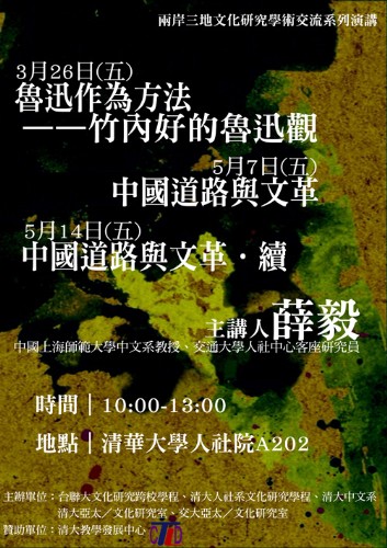 2010兩岸三地文化研究學術交流系列演講：薛毅教授