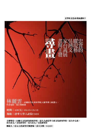 林麗雲專題演講：尋畫——畫家吳耀忠與台灣現實主義文藝的發展