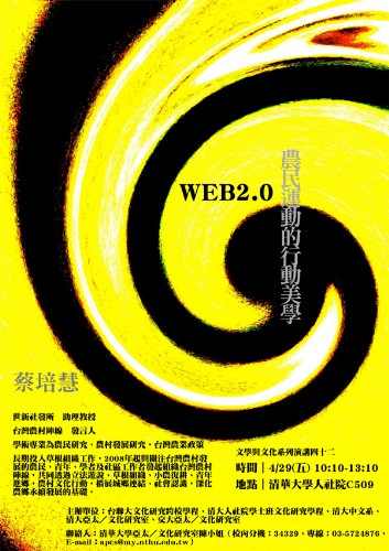 蔡培慧專題演講：Web2.0農民運動的行動美學