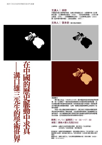 孫歌教授專題演講：在中國的歷史脈動中求真——溝口雄三先生的學術世界