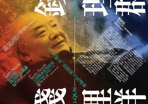 2009歷史、思想與文化系列講座：錢理群
