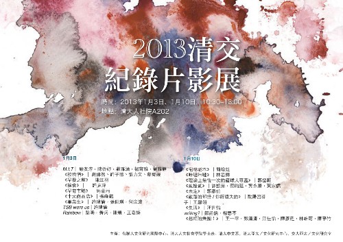 2013清交紀錄片影展