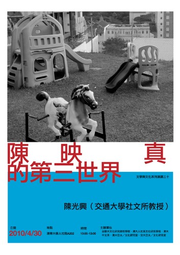 「文學與文化系列演講三十」陳光興專題演講：陳映真的第三世界