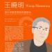 2013歷史、思想與文化高等講座：王曉明