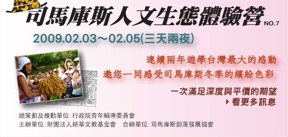 司馬庫斯人文生態體驗營