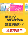 MeWorks網站贈送活動