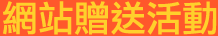 贈送網站活動