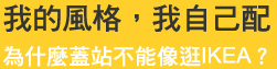 我的風格我自己配