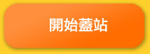 開始蓋站