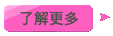 了解更多